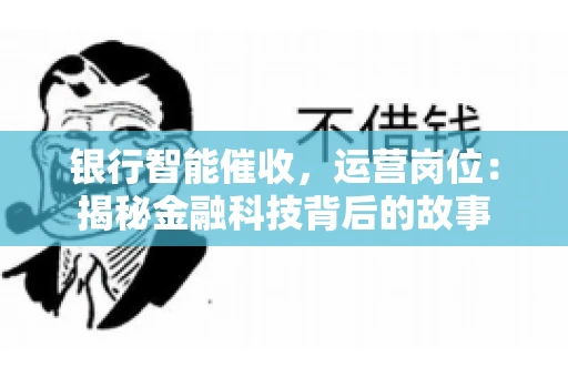 银行智能催收，运营岗位：揭秘金融科技背后的故事