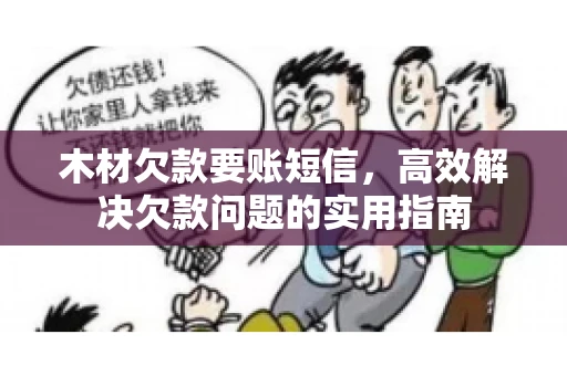 木材欠款要账短信，高效解决欠款问题的实用指南