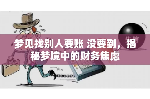 梦见找别人要账 没要到，揭秘梦境中的财务焦虑