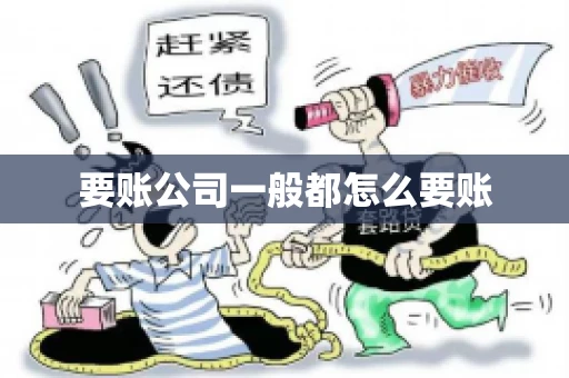 要账公司一般都怎么要账