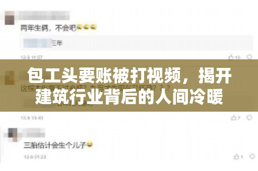 包工头要账被打视频，揭开建筑行业背后的人间冷暖