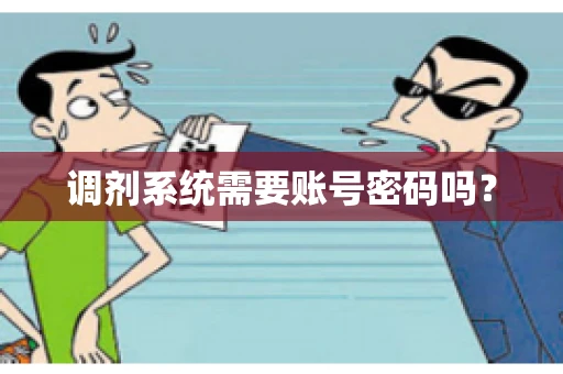 调剂系统需要账号密码吗？