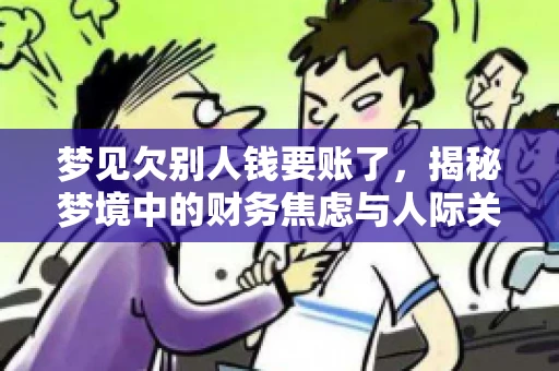 梦见欠别人钱要账了，揭秘梦境中的财务焦虑与人际关系