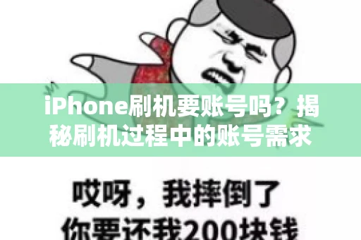 iPhone刷机要账号吗？揭秘刷机过程中的账号需求