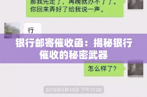 银行邮寄催收函：揭秘银行催收的秘密武器