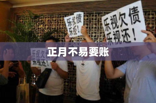正月不易要账
