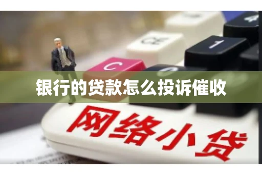 银行的贷款怎么投诉催收
