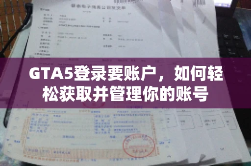 GTA5登录要账户，如何轻松获取并管理你的账号