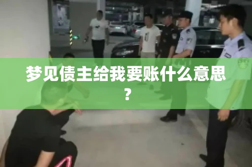 梦见债主给我要账什么意思？