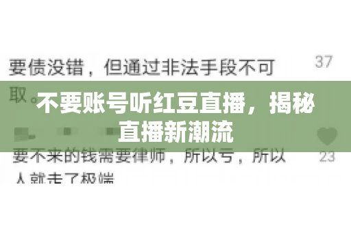 不要账号听红豆直播，揭秘直播新潮流