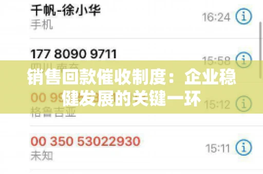 销售回款催收制度：企业稳健发展的关键一环