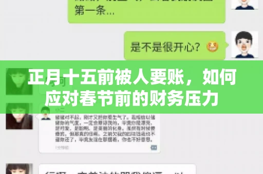正月十五前被人要账，如何应对春节前的财务压力