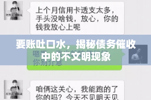 要账吐口水，揭秘债务催收中的不文明现象