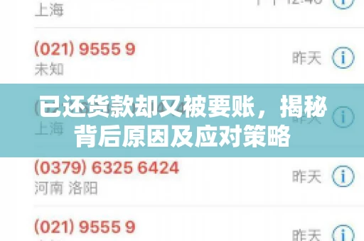 已还货款却又被要账，揭秘背后原因及应对策略
