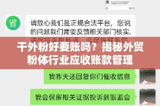 干外粉好要账吗？揭秘外贸粉体行业应收账款管理