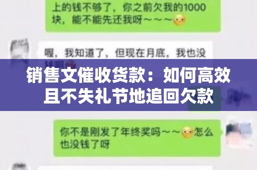 销售文催收货款：如何高效且不失礼节地追回欠款