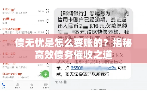 债无忧是怎么要账的？揭秘高效债务催收之道