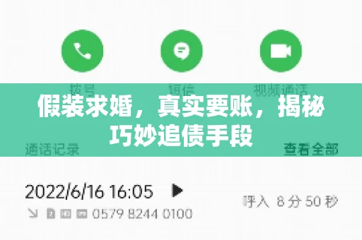 假装求婚，真实要账，揭秘巧妙追债手段