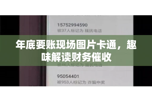 年底要账现场图片卡通，趣味解读财务催收