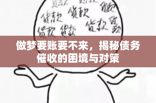 做梦要账要不来，揭秘债务催收的困境与对策