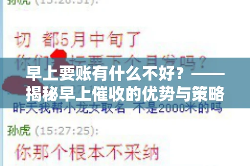 早上要账有什么不好？——揭秘早上催收的优势与策略