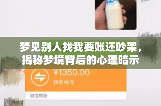 梦见别人找我要账还吵架，揭秘梦境背后的心理暗示