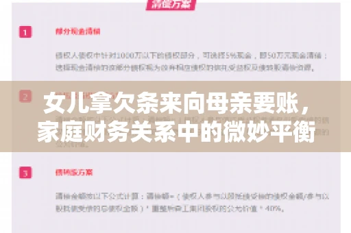 女儿拿欠条来向母亲要账，家庭财务关系中的微妙平衡