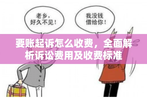 要账起诉怎么收费，全面解析诉讼费用及收费标准