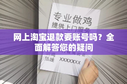 网上淘宝退款要账号吗？全面解答您的疑问