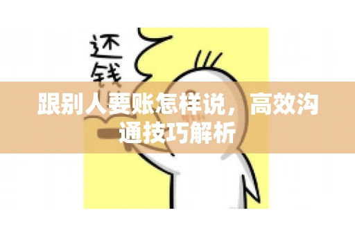 跟别人要账怎样说，高效沟通技巧解析