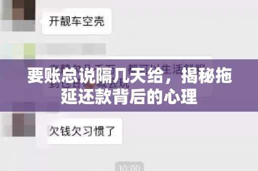 要账总说隔几天给，揭秘拖延还款背后的心理