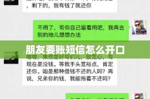 朋友要账短信怎么开口