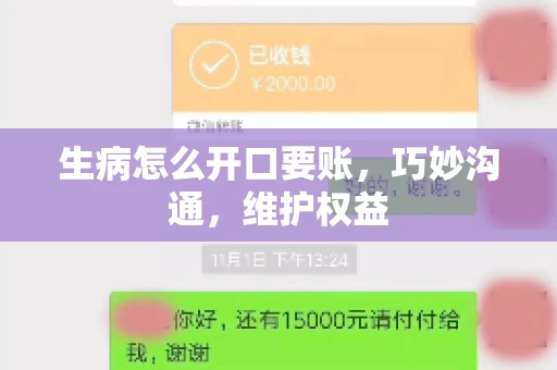 生病怎么开口要账，巧妙沟通，维护权益