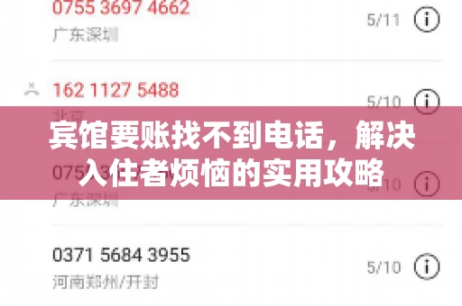 宾馆要账找不到电话，解决入住者烦恼的实用攻略