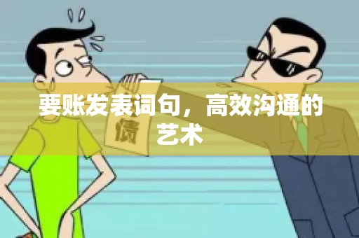 要账发表词句，高效沟通的艺术