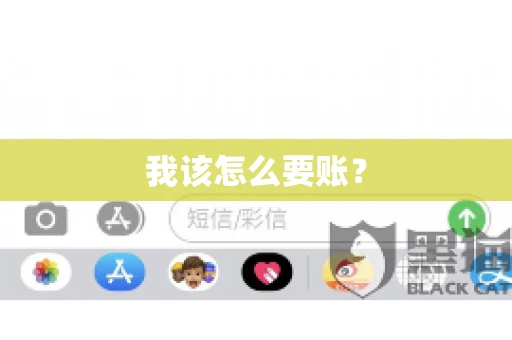 我该怎么要账？