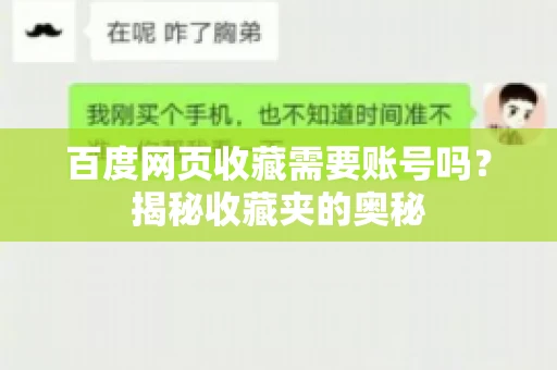 百度网页收藏需要账号吗?揭秘收藏夹的奥秘 百度网页收藏需要账号吗?揭秘收藏夹的奥秘