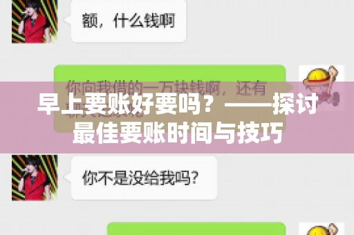早上要账好要吗？——探讨最佳要账时间与技巧