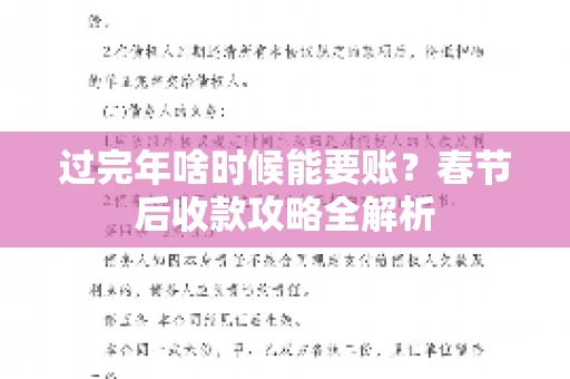 过完年啥时候能要账？春节后收款攻略全解析