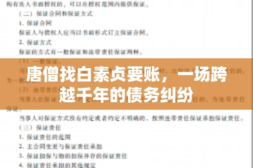 唐僧找白素贞要账,一场跨越千年的债务纠纷 唐僧找白素贞要账,一场跨越千年的债务纠纷