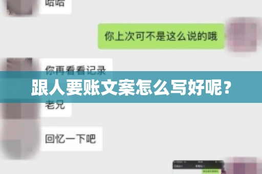 跟人要账文案怎么写好呢？