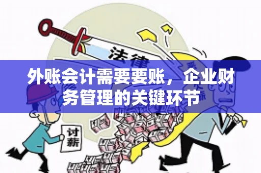 外账会计需要要账，企业财务管理的关键环节