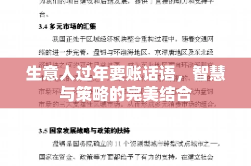 生意人过年要账话语，智慧与策略的完美结合