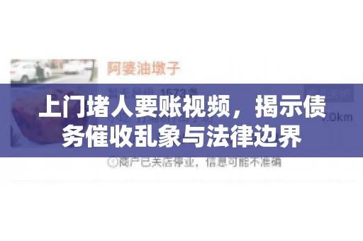 上门堵人要账视频，揭示债务催收乱象与法律边界
