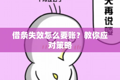 借条失效怎么要账？教你应对策略