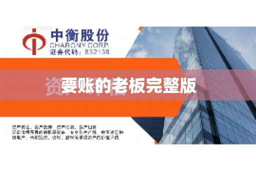 要账的老板完整版