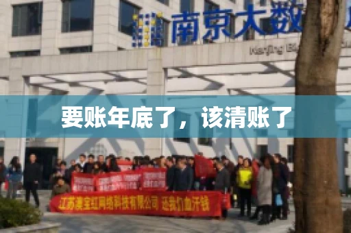 要账年底了,该清账了 要账年底了,该清账了