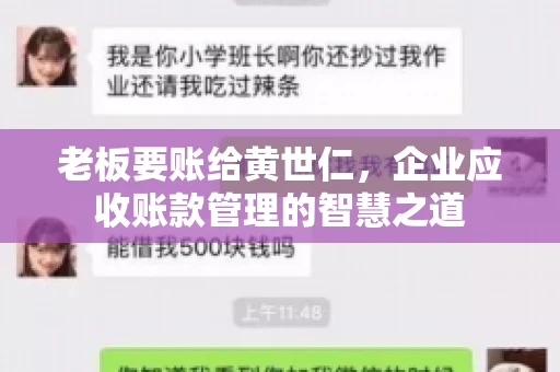 老板要账给黄世仁，企业应收账款管理的智慧之道