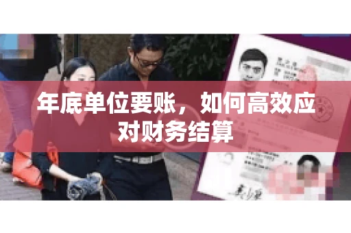 年底单位要账，如何高效应对财务结算