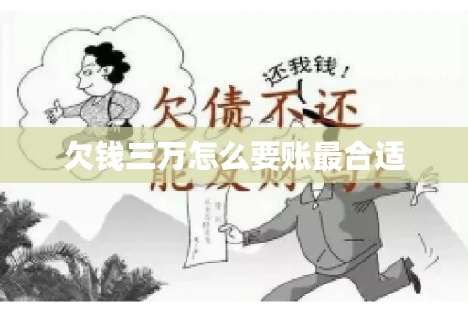 欠钱三万怎么要账最合适